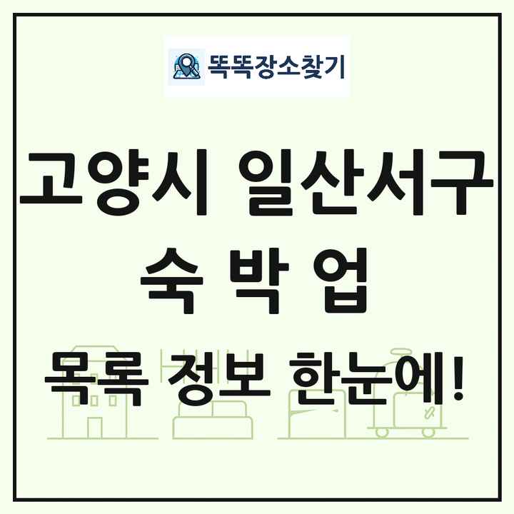 경기도 고양시 일산서구 호텔 모텔 펜션 리조트 숙박업 목록 및 상세정보 썸네일