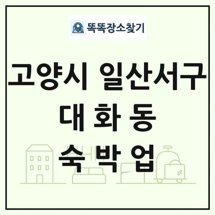 경기도 고양시 일산서구 대화동 호텔 모텔 펜션 리조트 숙박업 목록 및 상세정보 썸네일