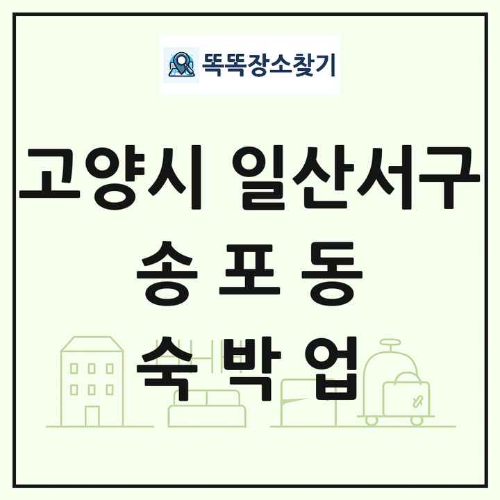 경기도 고양시 일산서구 송포동 호텔 모텔 펜션 리조트 숙박업 목록 및 상세정보 썸네일