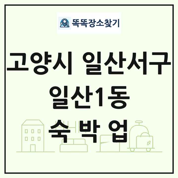 경기도 고양시 일산서구 일산1동 호텔 모텔 펜션 리조트 숙박업 목록 및 상세정보 썸네일