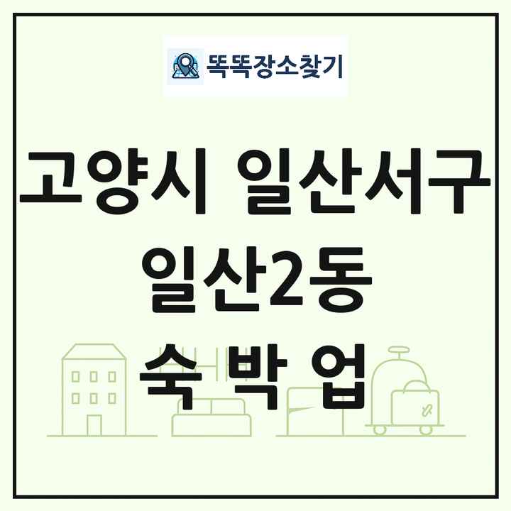 경기도 고양시 일산서구 일산2동 호텔 모텔 펜션 리조트 숙박업 목록 및 상세정보 썸네일