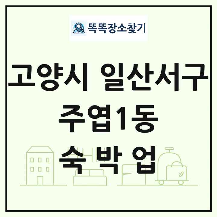 경기도 고양시 일산서구 주엽1동 호텔 모텔 펜션 리조트 숙박업 목록 및 상세정보 썸네일
