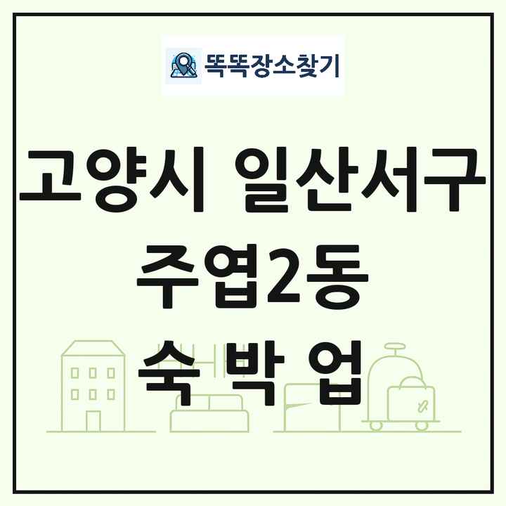 경기도 고양시 일산서구 주엽2동 호텔 모텔 펜션 리조트 숙박업 목록 및 상세정보 썸네일