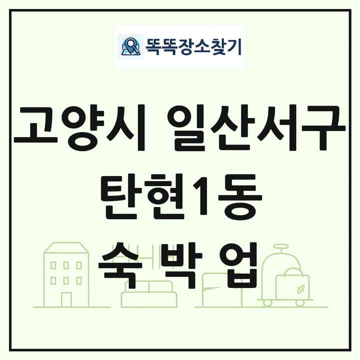 경기도 고양시 일산서구 탄현1동 호텔 모텔 펜션 리조트 숙박업 목록 및 상세정보 썸네일