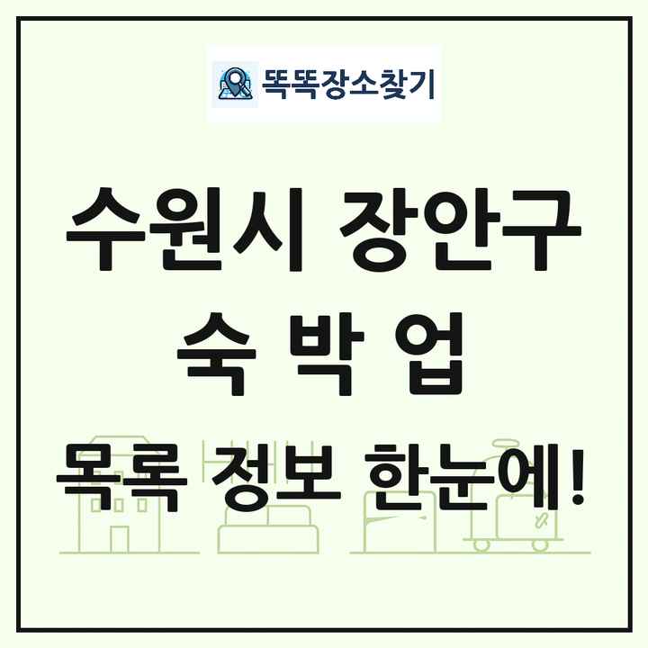 경기도 수원시 장안구 호텔 모텔 펜션 리조트 숙박업 목록 및 상세정보 썸네일