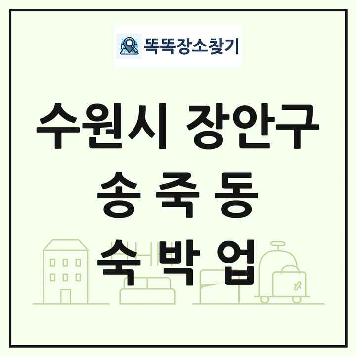 경기도 수원시 장안구 송죽동 호텔 모텔 펜션 리조트 숙박업 목록 및 상세정보 썸네일