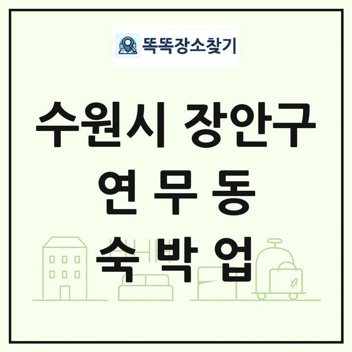 경기도 수원시 장안구 연무동 호텔 모텔 펜션 리조트 숙박업 목록 및 상세정보 썸네일