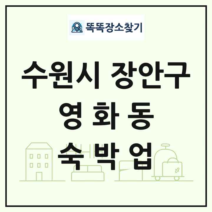 경기도 수원시 장안구 영화동 호텔 모텔 펜션 리조트 숙박업 목록 및 상세정보 썸네일