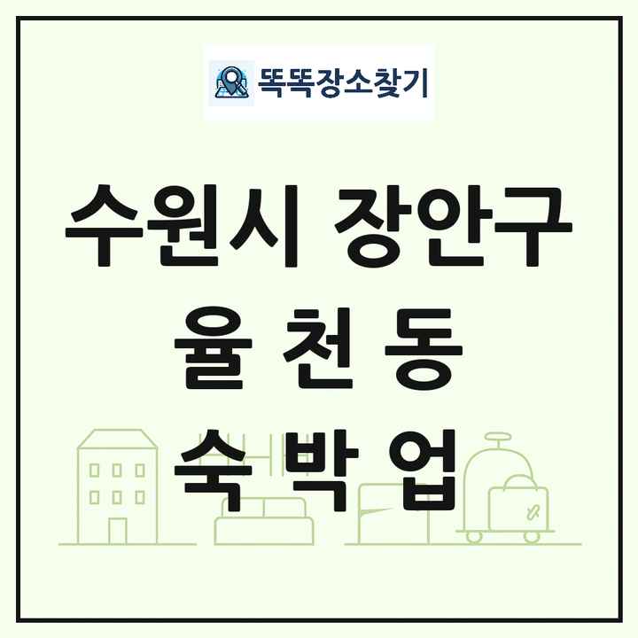 경기도 수원시 장안구 율천동 호텔 모텔 펜션 리조트 숙박업 목록 및 상세정보 썸네일