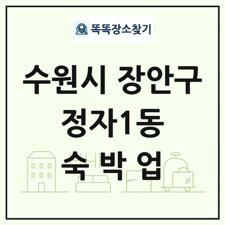 경기도 수원시 장안구 정자1동 호텔 모텔 펜션 리조트 숙박업 목록 및 상세정보 썸네일