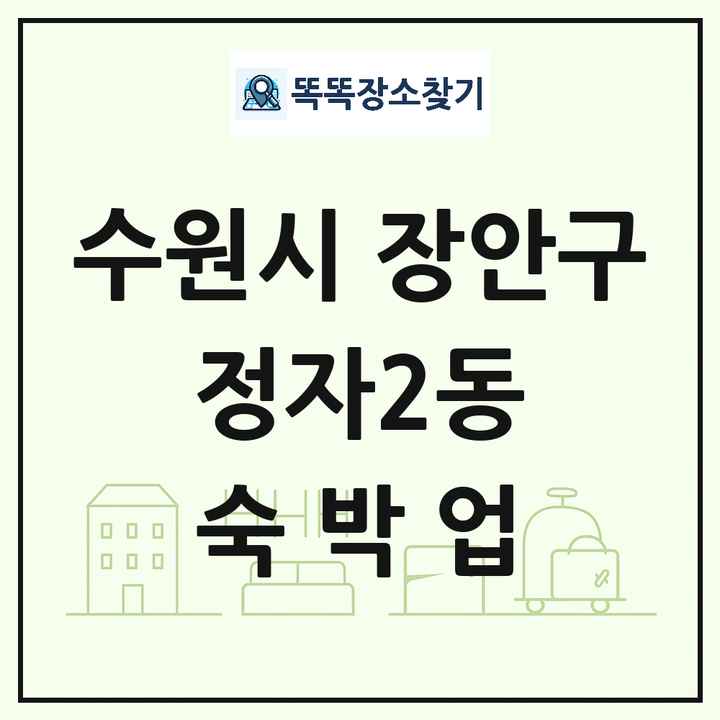 경기도 수원시 장안구 정자2동 호텔 모텔 펜션 리조트 숙박업 목록 및 상세정보 썸네일