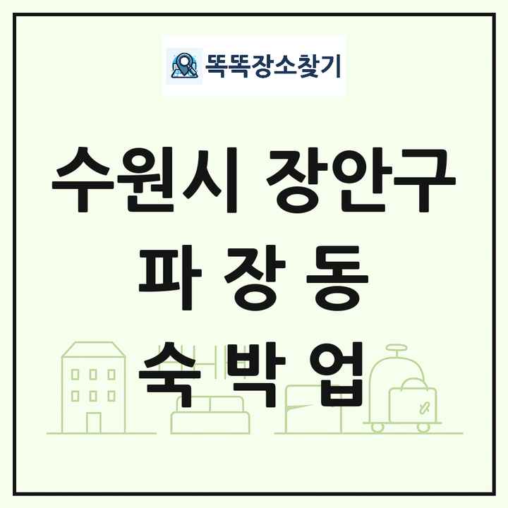 경기도 수원시 장안구 파장동 호텔 모텔 펜션 리조트 숙박업 목록 및 상세정보 썸네일