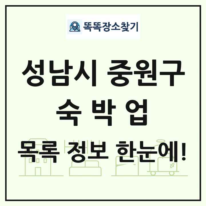 경기도 성남시 중원구 호텔 모텔 펜션 리조트 숙박업 목록 및 상세정보 썸네일