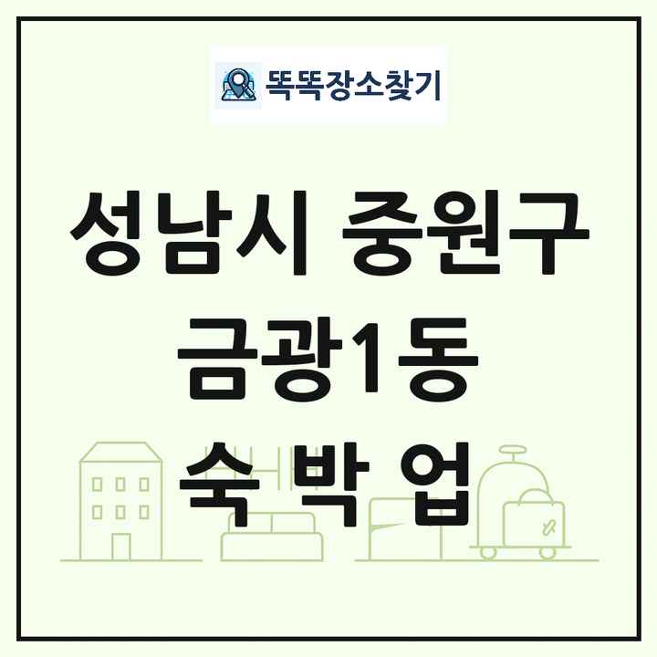 경기도 성남시 중원구 금광1동 호텔 모텔 펜션 리조트 숙박업 목록 및 상세정보 썸네일