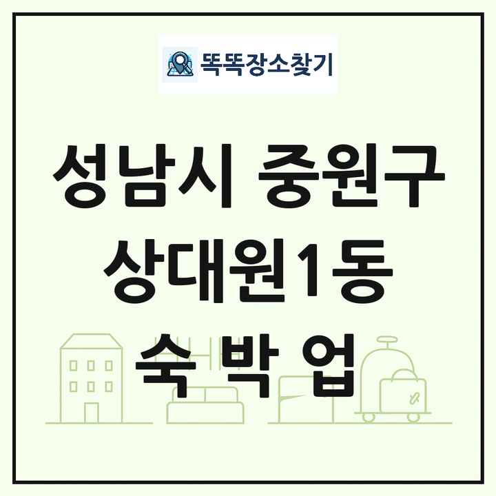 경기도 성남시 중원구 상대원1동 호텔 모텔 펜션 리조트 숙박업 목록 및 상세정보 썸네일