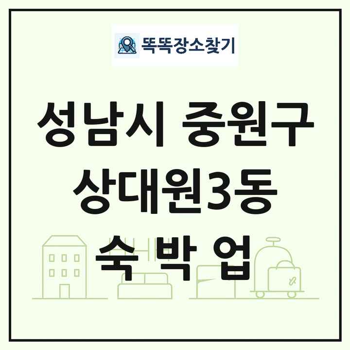 경기도 성남시 중원구 상대원3동 호텔 모텔 펜션 리조트 숙박업 목록 및 상세정보 썸네일