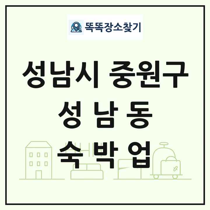 경기도 성남시 중원구 성남동 호텔 모텔 펜션 리조트 숙박업 목록 및 상세정보 썸네일