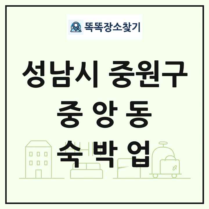 경기도 성남시 중원구 중앙동 호텔 모텔 펜션 리조트 숙박업 목록 및 상세정보 썸네일