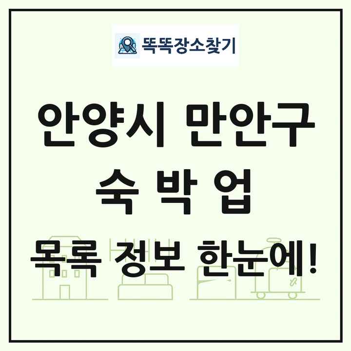 경기도 안양시 만안구 호텔 모텔 펜션 리조트 숙박업 목록 및 상세정보 썸네일
