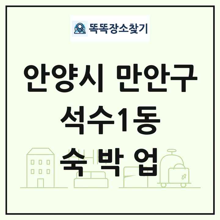 경기도 안양시 만안구 석수1동 호텔 모텔 펜션 리조트 숙박업 목록 및 상세정보 썸네일