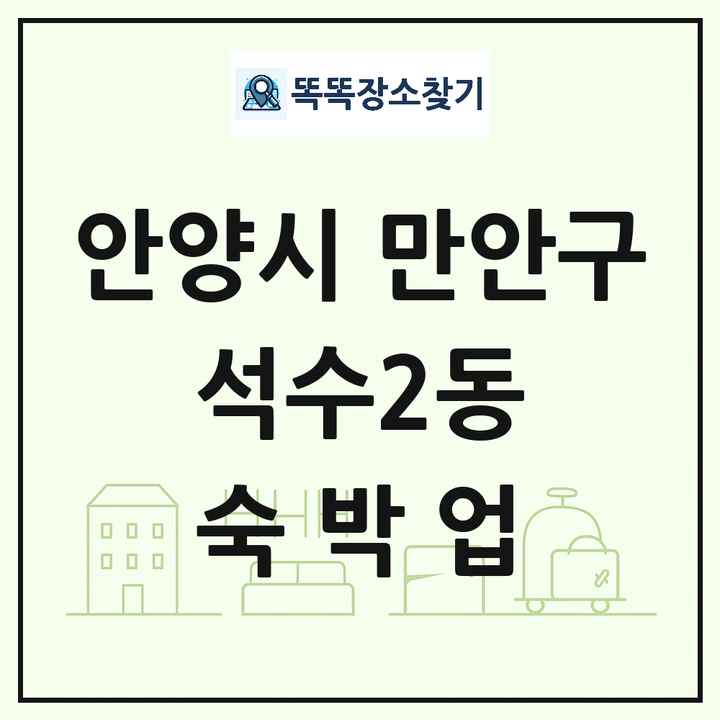 경기도 안양시 만안구 석수2동 호텔 모텔 펜션 리조트 숙박업 목록 및 상세정보 썸네일