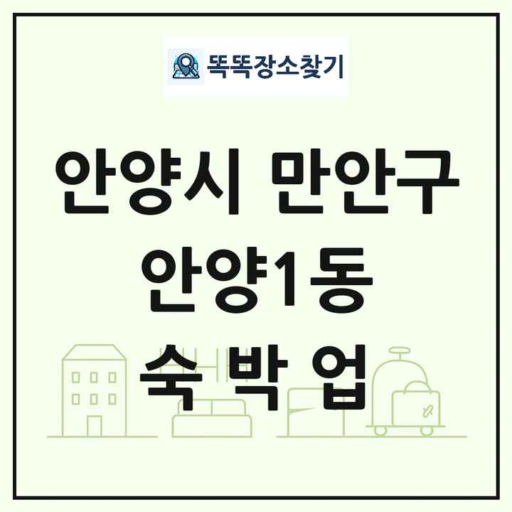 경기도 안양시 만안구 안양1동 호텔 모텔 펜션 리조트 숙박업 목록 및 상세정보 썸네일