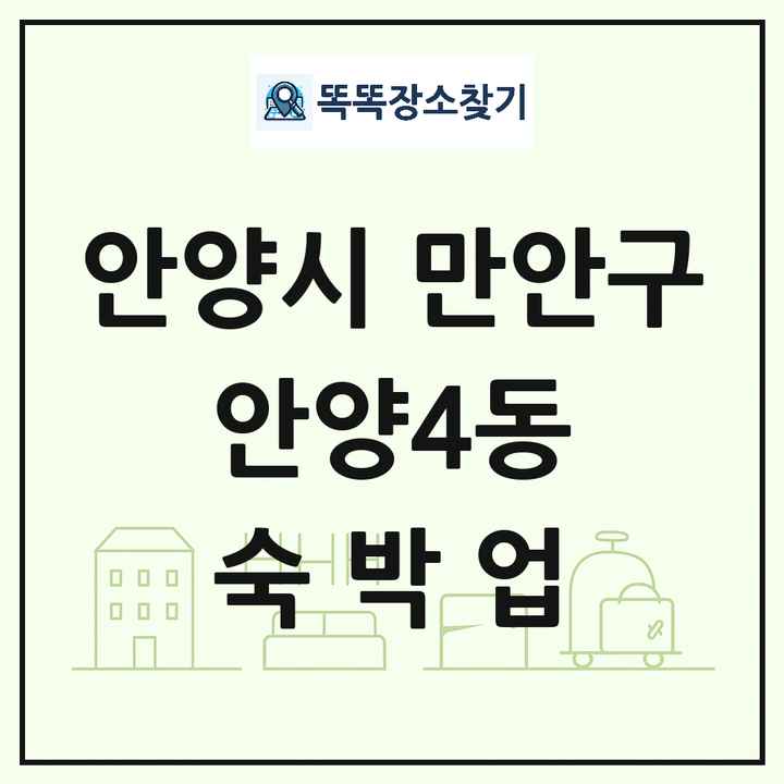 경기도 안양시 만안구 안양4동 호텔 모텔 펜션 리조트 숙박업 목록 및 상세정보 썸네일