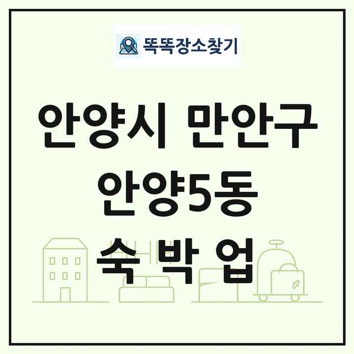 경기도 안양시 만안구 안양5동 호텔 모텔 펜션 리조트 숙박업 목록 및 상세정보 썸네일