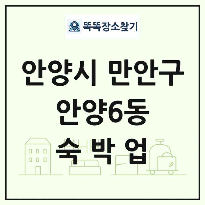 경기도 안양시 만안구 안양6동 호텔 모텔 펜션 리조트 숙박업 목록 및 상세정보 썸네일