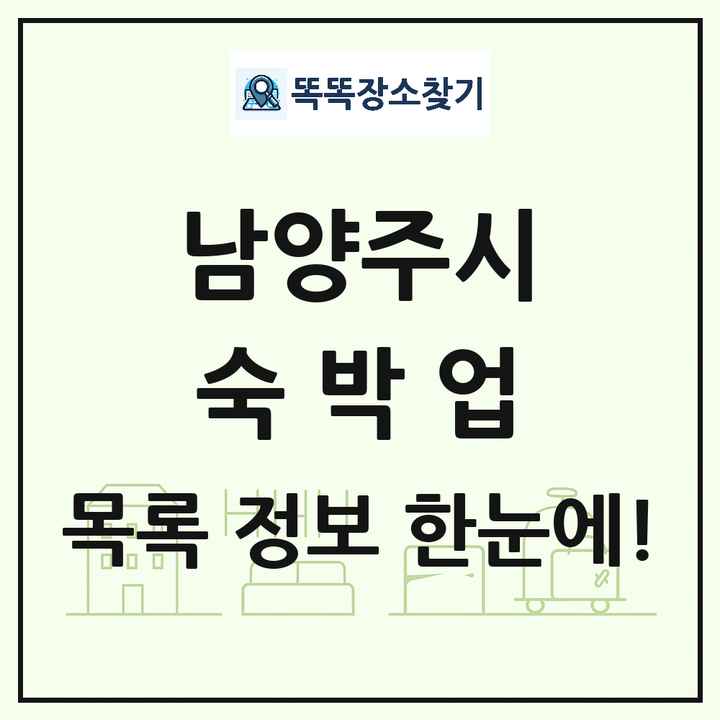 경기도 남양주시 호텔 모텔 펜션 리조트 숙박업 목록 및 상세정보 썸네일