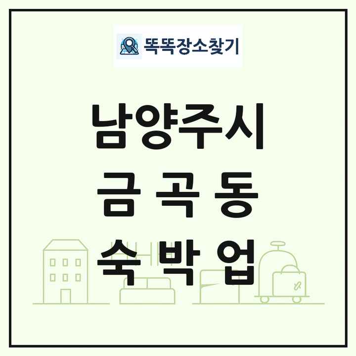 경기도 남양주시 금곡동 호텔 모텔 펜션 리조트 숙박업 목록 및 상세정보 썸네일