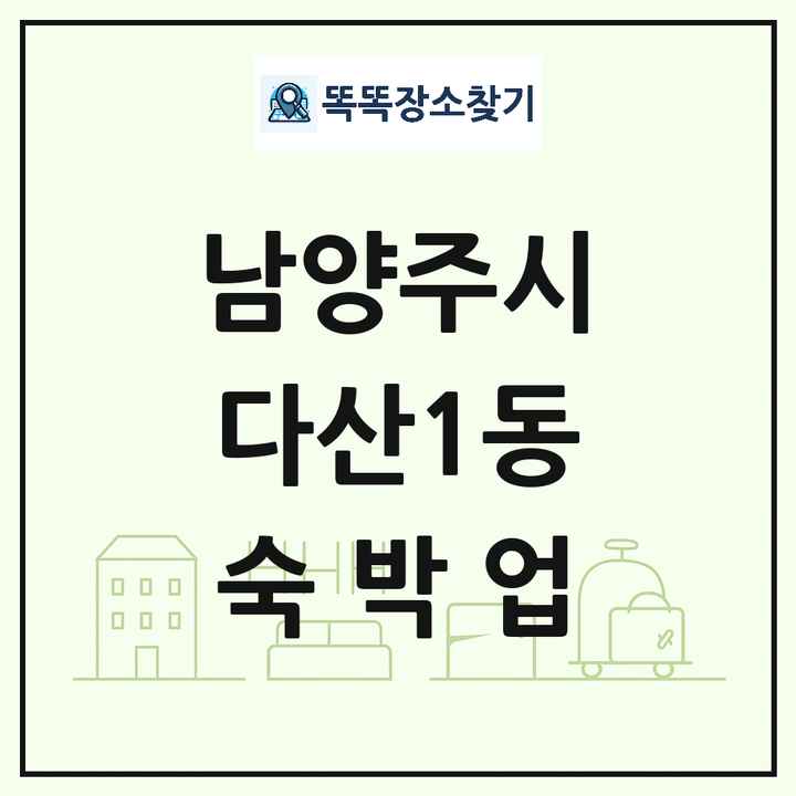 경기도 남양주시 다산1동 호텔 모텔 펜션 리조트 숙박업 목록 및 상세정보 썸네일