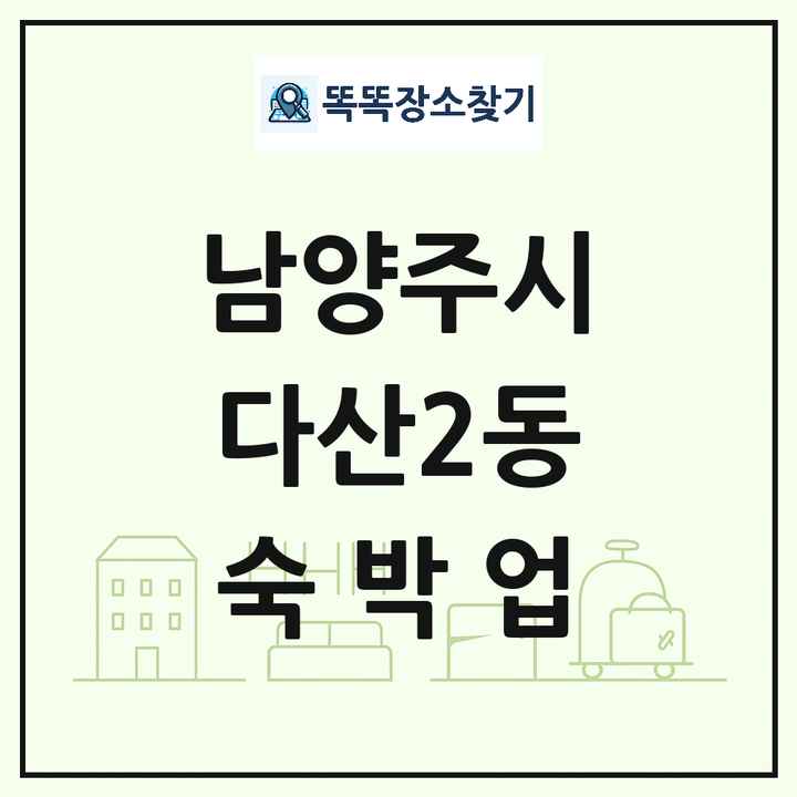 경기도 남양주시 다산2동 호텔 모텔 펜션 리조트 숙박업 목록 및 상세정보 썸네일