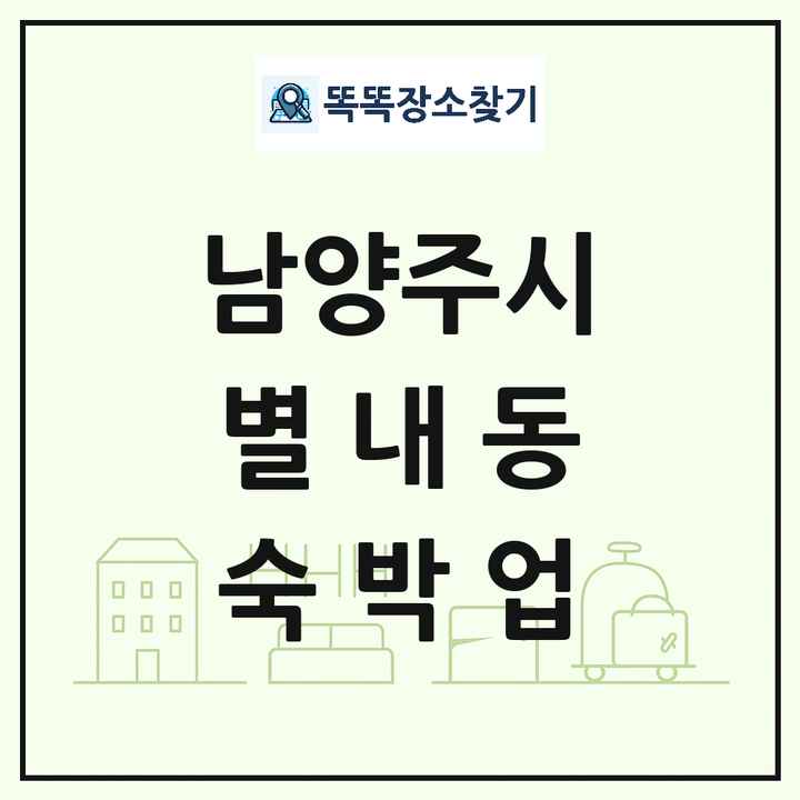 경기도 남양주시 별내동 호텔 모텔 펜션 리조트 숙박업 목록 및 상세정보 썸네일
