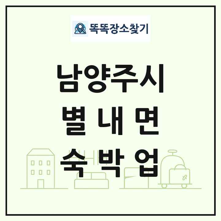 경기도 남양주시 별내면 호텔 모텔 펜션 리조트 숙박업 목록 및 상세정보 썸네일