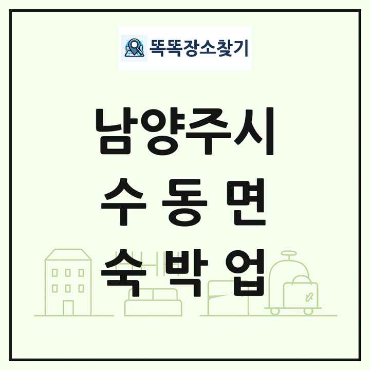경기도 남양주시 수동면 호텔 모텔 펜션 리조트 숙박업 목록 및 상세정보 썸네일