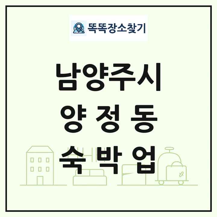 경기도 남양주시 양정동 호텔 모텔 펜션 리조트 숙박업 목록 및 상세정보 썸네일