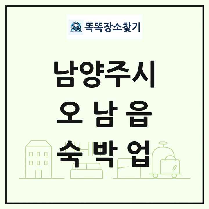 경기도 남양주시 오남읍 호텔 모텔 펜션 리조트 숙박업 목록 및 상세정보 썸네일