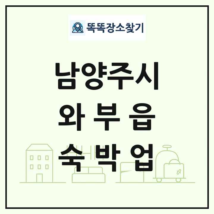 경기도 남양주시 와부읍 호텔 모텔 펜션 리조트 숙박업 목록 및 상세정보 썸네일