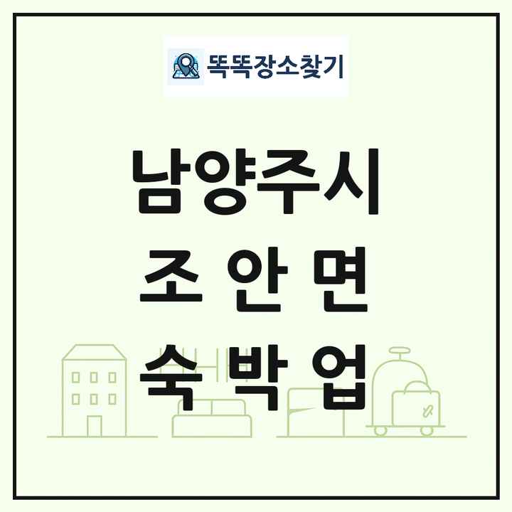 경기도 남양주시 조안면 호텔 모텔 펜션 리조트 숙박업 목록 및 상세정보 썸네일