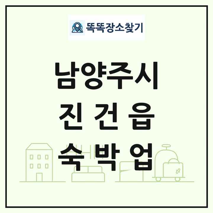 경기도 남양주시 진건읍 호텔 모텔 펜션 리조트 숙박업 목록 및 상세정보 썸네일