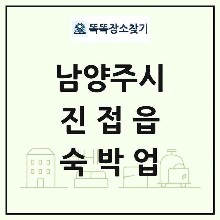 경기도 남양주시 진접읍 호텔 모텔 펜션 리조트 숙박업 목록 및 상세정보 썸네일
