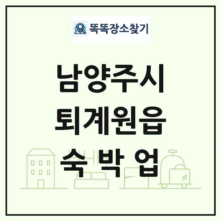 경기도 남양주시 퇴계원읍 호텔 모텔 펜션 리조트 숙박업 목록 및 상세정보 썸네일