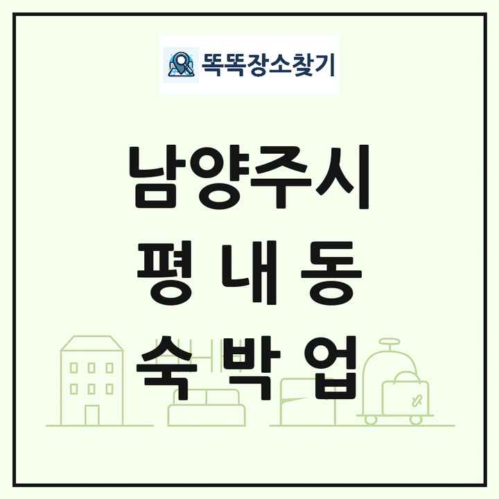 경기도 남양주시 평내동 호텔 모텔 펜션 리조트 숙박업 목록 및 상세정보 썸네일