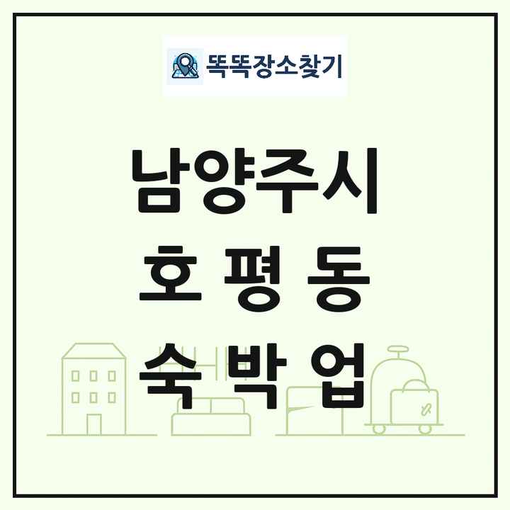 경기도 남양주시 호평동 호텔 모텔 펜션 리조트 숙박업 목록 및 상세정보 썸네일