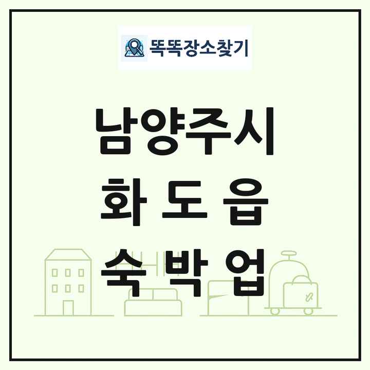 경기도 남양주시 화도읍 호텔 모텔 펜션 리조트 숙박업 목록 및 상세정보 썸네일
