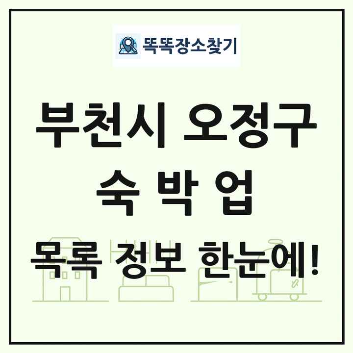 경기도 부천시 오정구 호텔 모텔 펜션 리조트 숙박업 목록 및 상세정보 썸네일