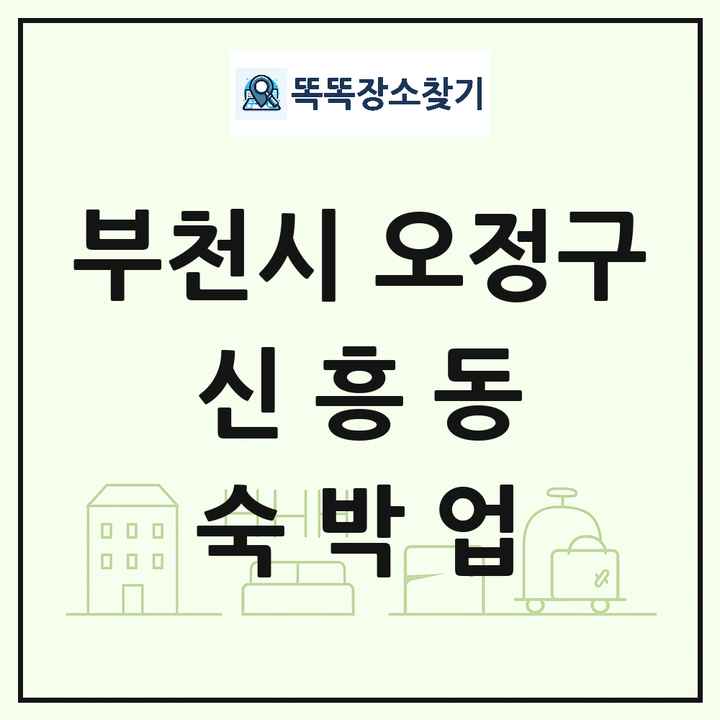 경기도 부천시 오정구 신흥동 호텔 모텔 펜션 리조트 숙박업 목록 및 상세정보 썸네일