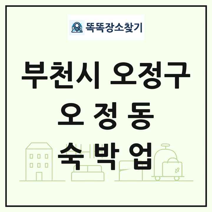 경기도 부천시 오정구 오정동 호텔 모텔 펜션 리조트 숙박업 목록 및 상세정보 썸네일