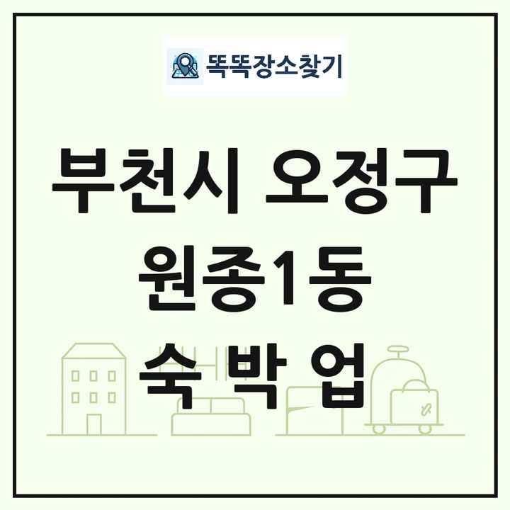 경기도 부천시 오정구 원종1동 호텔 모텔 펜션 리조트 숙박업 목록 및 상세정보 썸네일